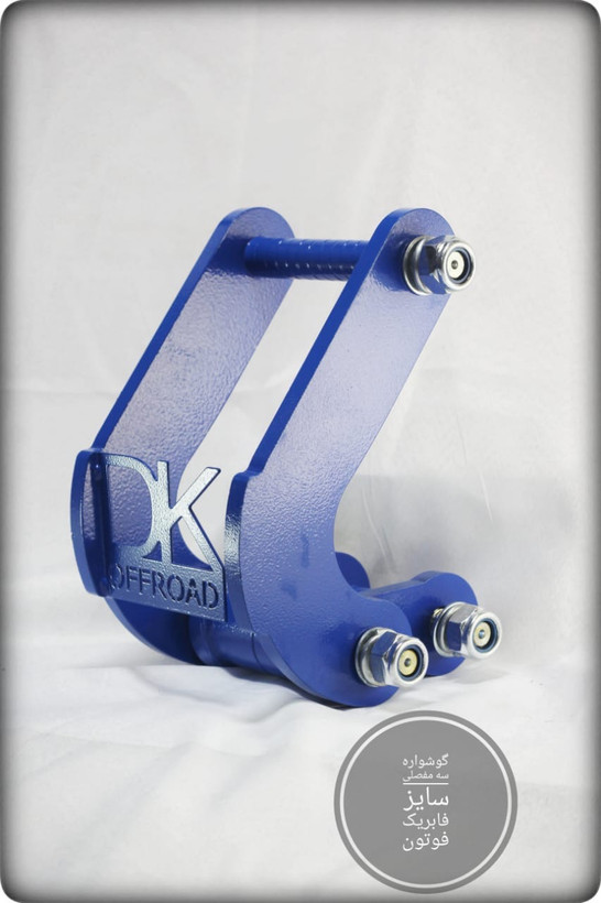 گوشواره سهمفصلی فابریک دیکی آفرود | DK Offroad Triple Shackle Extension