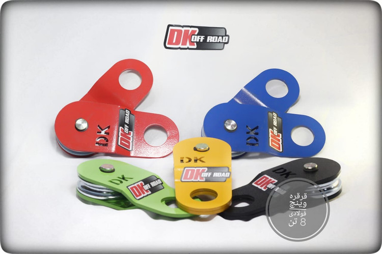 قرقره وینچ دیکی آفرود | DK Offroad Winch Pulley