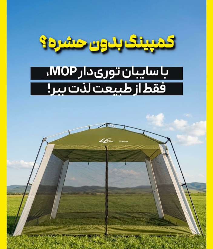 سایبان کمپینگ توری دار MOP