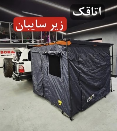اتاقک زیر سایبان برند کایوت (Coyote Awning Room) | مناسب سایبان‌های ۲×۲.۵ و ۳×۲.۵ متر | ساخت ایران