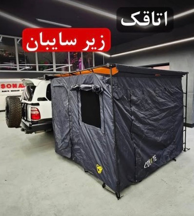 اتاقک زیر سایبان برند کایوت (Coyote Awning Room) | مناسب سایبانهای ۲×۲.۵ و ۳×۲.۵ متر | ساخت ایران